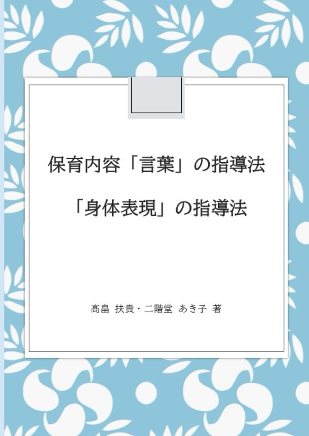 保育内容「言葉」の指導法 「身体表現」の指導法 : 二階堂 あき子